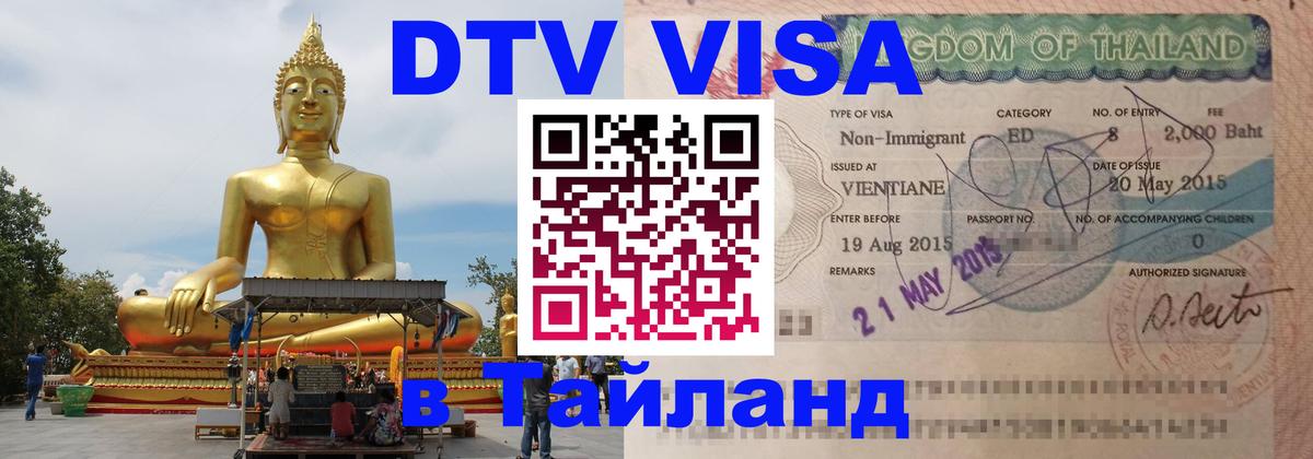 DTV Visa Thailand — прайс и условия, виза без дополнительных документов - 20.11.2025 