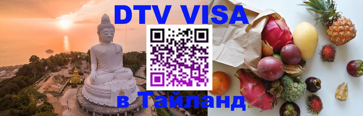 ДТВ виза в Таиланд Пномпень 
