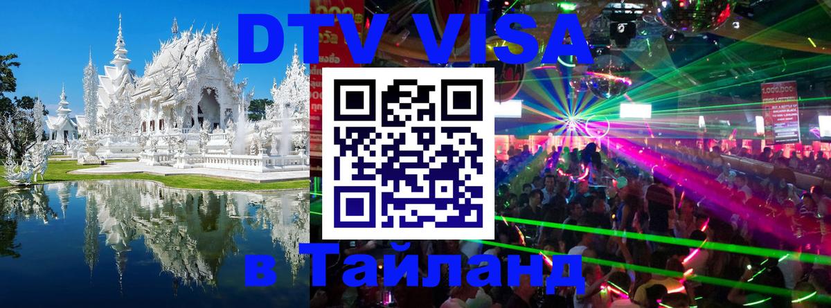 DTV Visa Тайланд купить 